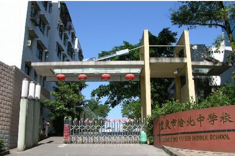 重慶市渝北中學(xué)